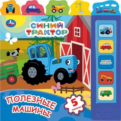 Полезные МАШИНЫ СИНИЙ ТРАКТОР (5 кн., закладки) 200х200мм 10стр Умка в кор.32шт