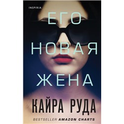 Его новая жена