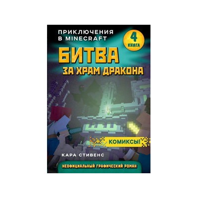 Битва за храм дракона. Книга 4