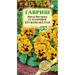 Виола Махровое кружево желтая (Гавр)