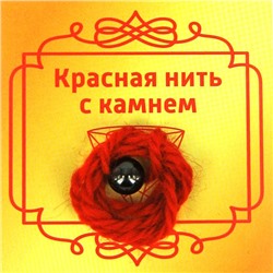 Красная нить с камнем ГРАНАТ (шерсть, диаметр бусина 8 мм.), 1 шт.
