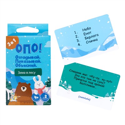 Настольная игра «Опо! Зима в лесу» Отгадывай. Показывай. Объясняй.