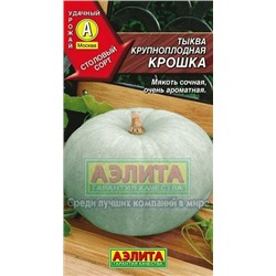 Тыква Крошка (Аэлита) 2г