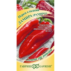 Перец Дамира (Рамиро) (Гавриш)