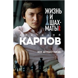 Жизнь и шахматы