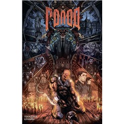 Голод. Грехи отцов