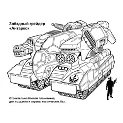 Пётр Орловский: Раскраска "Планетоходы"