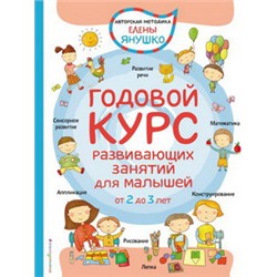 2+ Годовой курс развивающих занятий для малышей от 2 до 3 лет