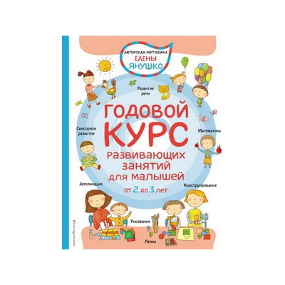 2+ Годовой курс развивающих занятий для малышей от 2 до 3 лет