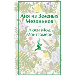 Аня из Зеленых Мезонинов (лимитированный дизайн)