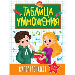 ТАБЛИЦА УМНОЖЕНИЯ. СУПЕРТРЕНАЖЁР