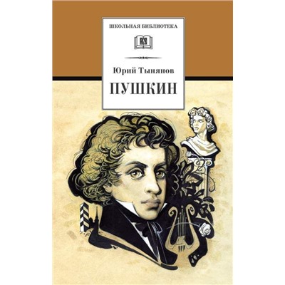 Уценка. ШБ Тынянов. Пушкин