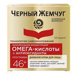 ЧЖ Программа от 46лет Крем САМООМОЛОЖЕНИЕ дневной д/лица ОМЕГА-кислоты 50мл АКЦИЯ! СКИДКА 7%