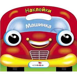 Раскраска с накл.(вырубка) Машинка