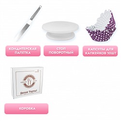 Набор для кондитера "Делай торт" №1 (мини)