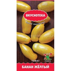 Томат Банан желтый (Поиск) сер. Вкуснотека 10шт