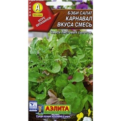 Салат Бэби Карнавал вкуса смесь (Аэлита)