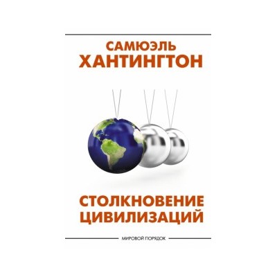 Столкновение цивилизаций
