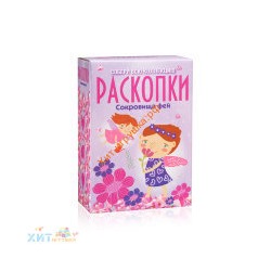 Большой набор для проведения раскопок "Сокровища фей" dig-13, dig-13