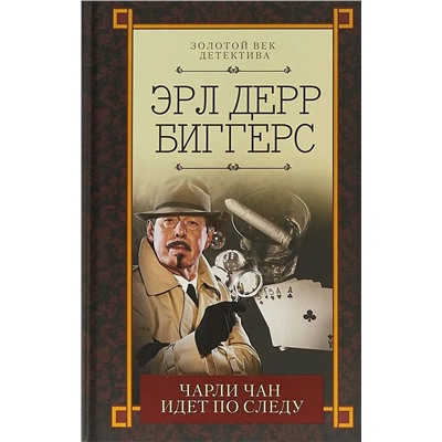 Чарли Чан идет по следу
