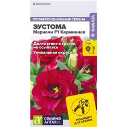 Цв.Эустома Мариачи F1 Карминная (Сем.Алтая) 3шт