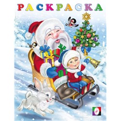 ,НГ Раскраска . Зимние раскраски. Новый годик 16стр. 21,4*16,2см 31558