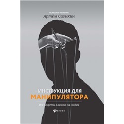 Инструкция для манипулятора: Все секреты влияния