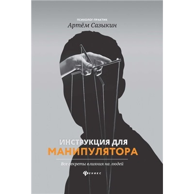 Инструкция для манипулятора: Все секреты влияния