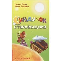 Книга СУНДУЧОК СТАРЬЁВЩИКА. Книга вторая, Наталья Ясная, Карина Букварёва (мягкий переплёт, 37 стр.), 1 шт.