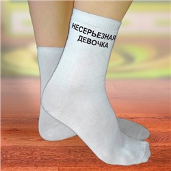 Носки женские с надписью "Несерьёзная девочка"