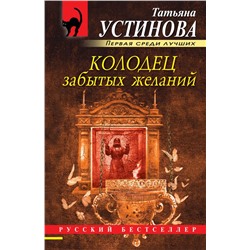 Колодец забытых желаний