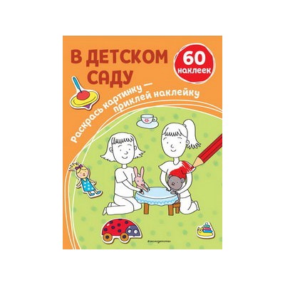 В детском саду (+ наклейки)