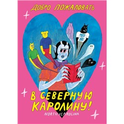 Добро пожаловать в Северную Каролину