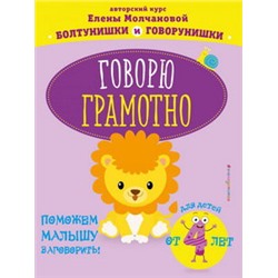 Говорю грамотно: для детей от 4-х лет