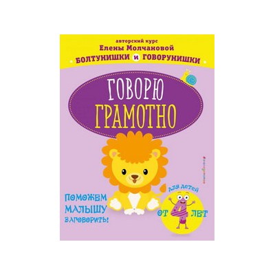 Говорю грамотно: для детей от 4-х лет