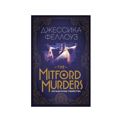 The Mitford murders. Загадочные убийства