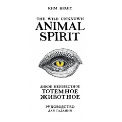 The Wild Unknown Animal Spirit. Дикое Неизвестное тотемное животное. Колода-оракул (63 карты и руководство в подарочном футляре)