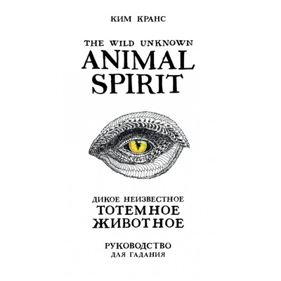 The Wild Unknown Animal Spirit. Дикое Неизвестное тотемное животное. Колода-оракул (63 карты и руководство в подарочном футляре)