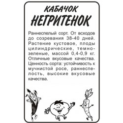 Кабачок Негритенок цуккини (Сем.Алтая) 2гр. БП