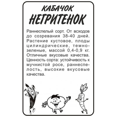 Кабачок Негритенок цуккини (Сем.Алтая) 2гр. БП