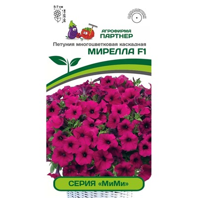 Партнер Петуния серия "МиМи" МИРЕЛЛА F1 /многоцветковая каскадная пурпурная ^(5шт в амп)