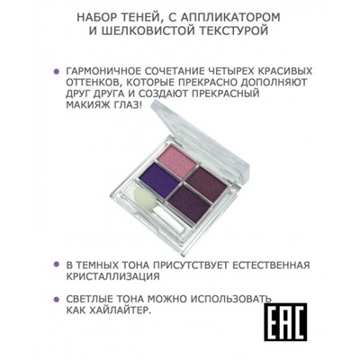 Тени д/век 4-цв. 20  т.34 (розовый+фиолетовые) Merilin