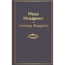 Иуда Искариот
