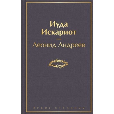 Иуда Искариот