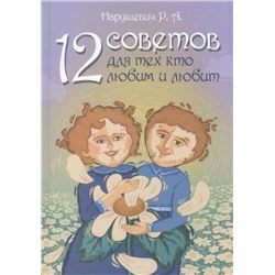 Книга 12 СОВЕТОВ ДЛЯ ТЕХ КТО ЛЮБИМ И ЛЮБИТ. Нарушевич Р.А. (твёрдый переплёт, 170 стр.), 1 шт.