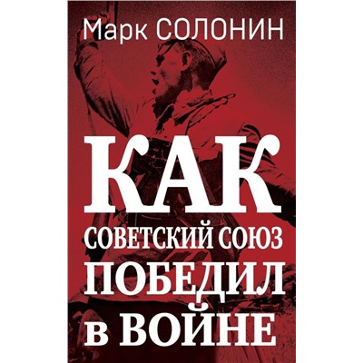Как Советский Союз победил в войне