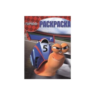Уценка. Волшебная раскраска. Турбо №13116
