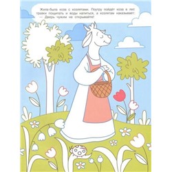 Волк и семеро козлят: книжка-раскраска