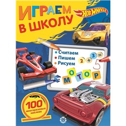 Hot Wheels. N ИШ 2007. Играем в школу