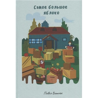 Павел Вишняк: Самое большое яблоко